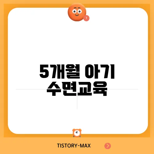 5개월 아기 수면교육