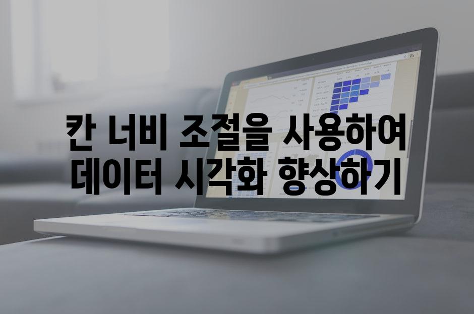 칸 너비 조절을 사용하여 데이터 시각화 향상하기