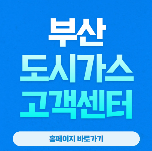 부산도시가스 고객센터 전화번호 온라인 전입·전출 신청 방법