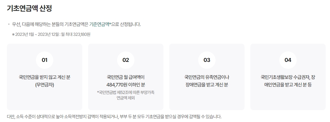 기초연금액 산정 대상자 구분 안내