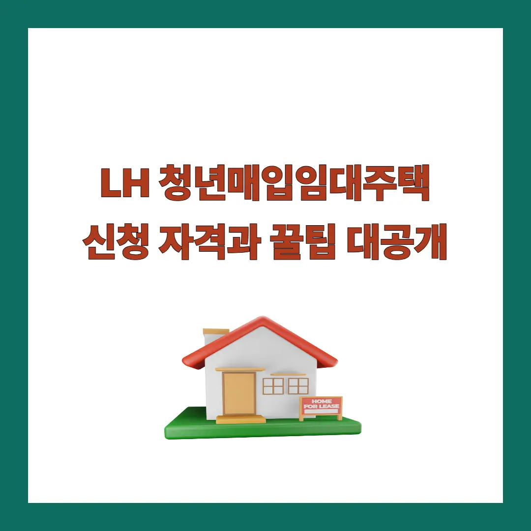 LH-청년매입임대주택