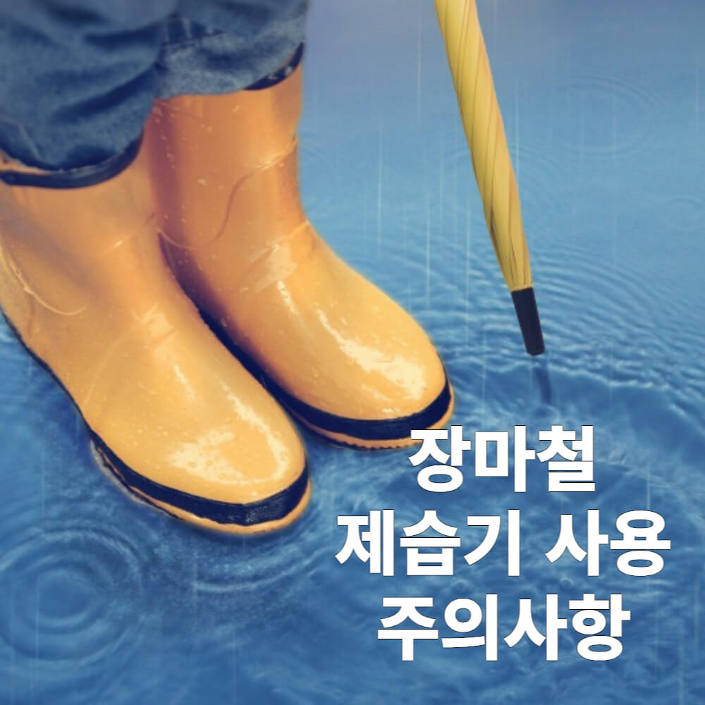 제습기-사용시-주의사항