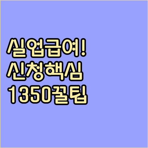 실업급여 신청 방법 및 고용보험 고객..