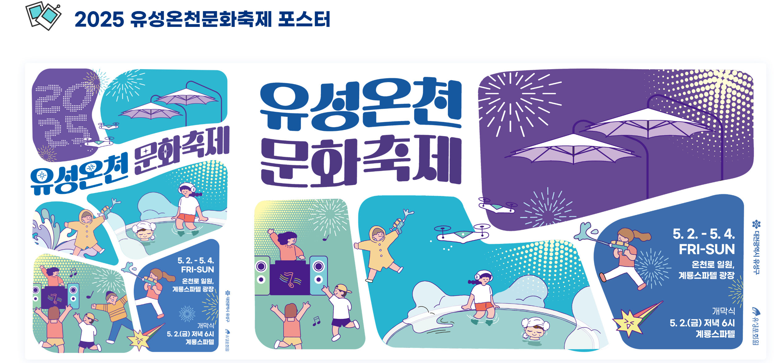 출처 -2025 유성온천문화축제 포스터