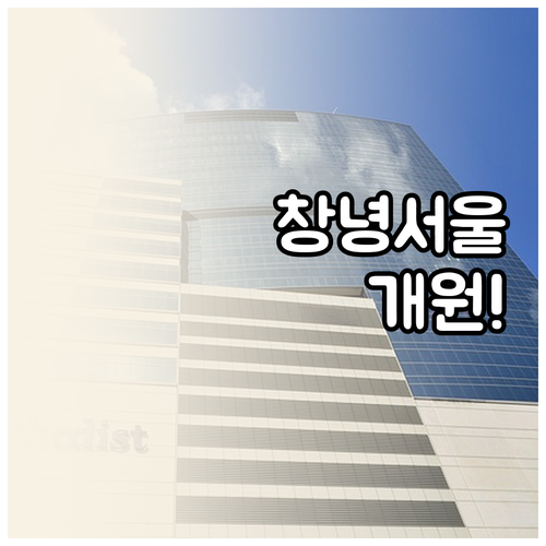 창녕군 소아청소년과 창녕서울병원 개원..