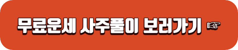 무료운세-보러가기-링크