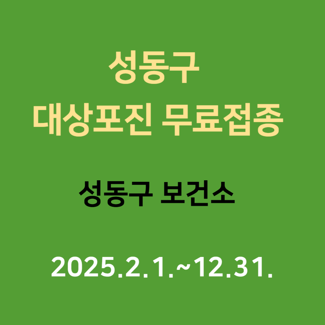 성동구 대상포진 무료접종
