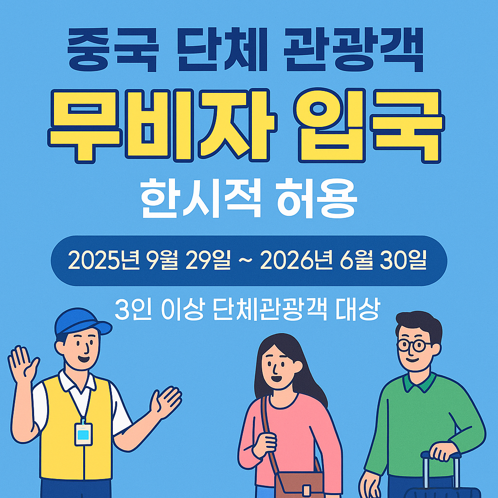 무비자 입국 안내 배너 &ndash; 중국 단체 관광객