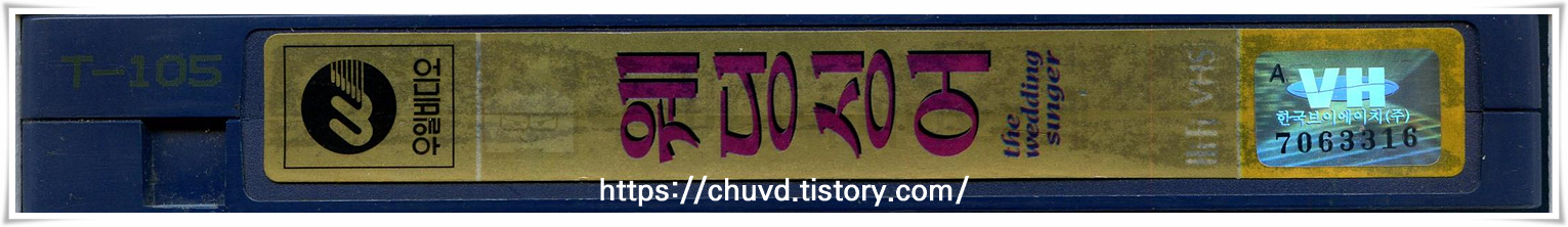 웨딩싱어-비디오테이프 옆면