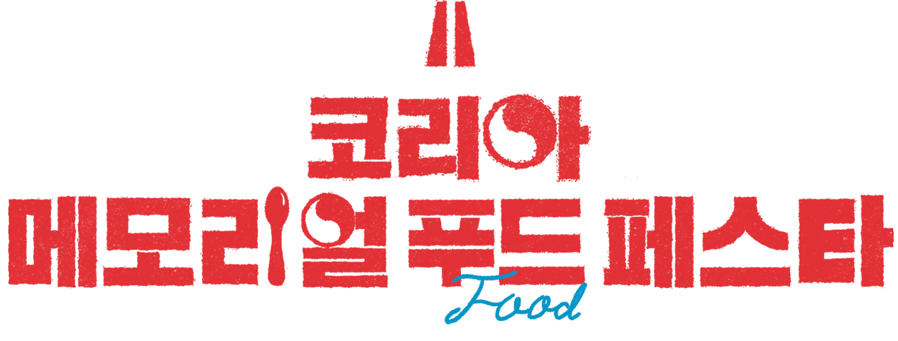 코리아메모리얼푸드페스타 관련 이미지