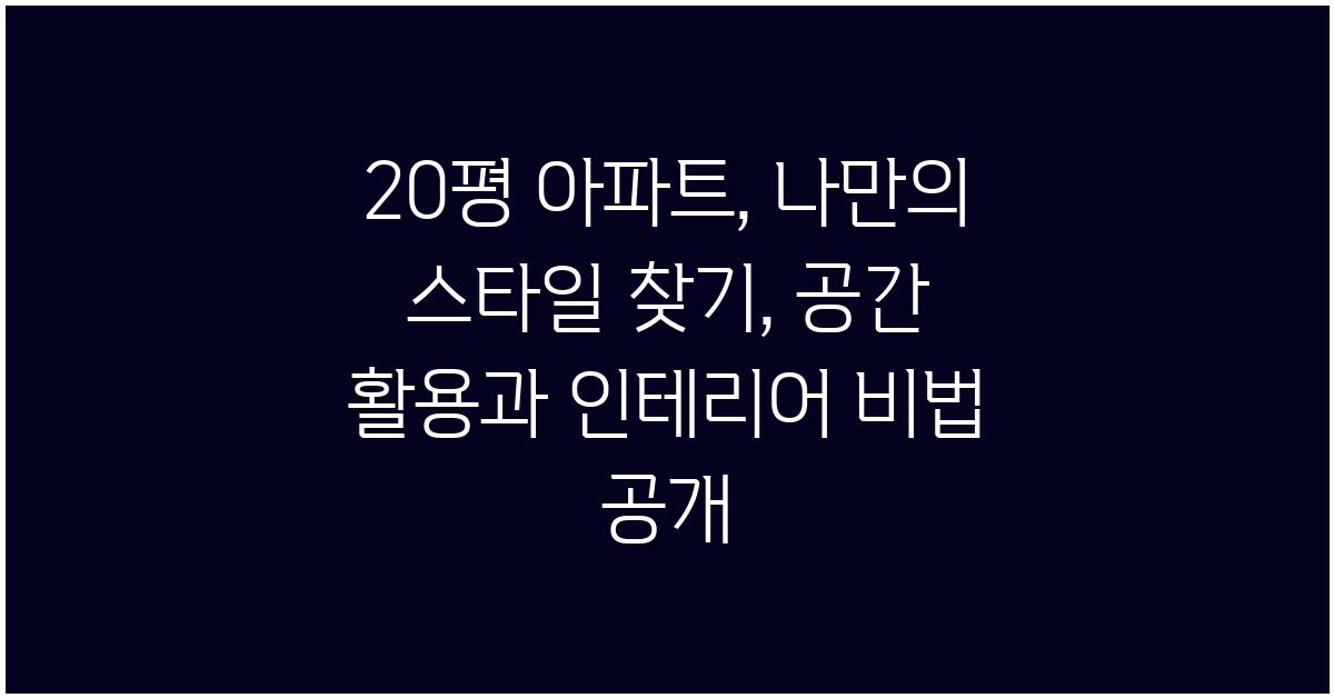 20평 아파트, 나만의 스타일 찾기
