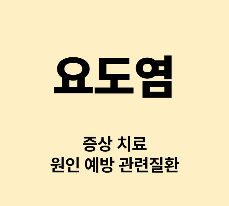 소변통증 요도분비물 고환통증 불임 요도염 주요증상 치료방법