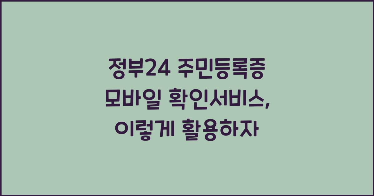 정부24 주민등록증 모바일 확인서비스