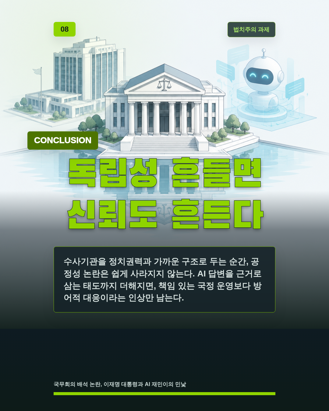 독립성 흔들면 신뢰도 흔든다