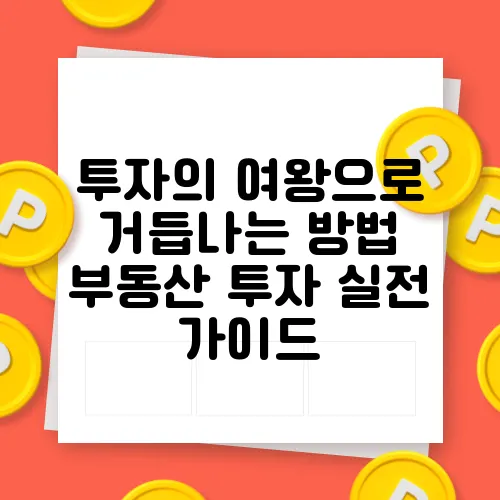 투자의 여왕으로 거듭나는 방법 부동산 투자 실전 가이드