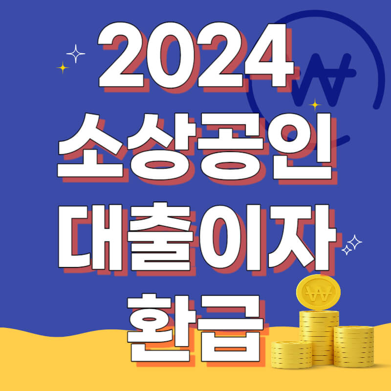 소상공인 이자환급