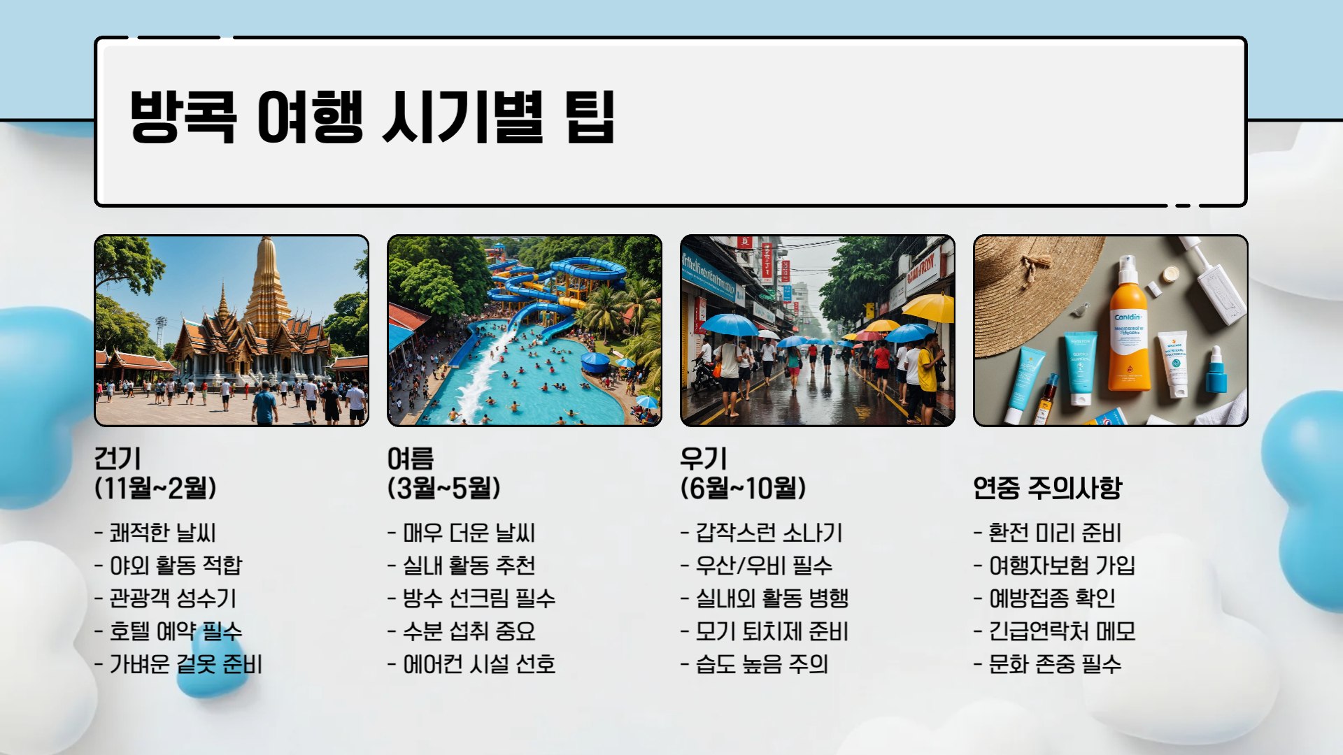 태국 방콕 자유여행 코스 가이드