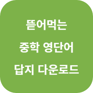 뜯어먹는 중학 영단어 1800 2025 답지 섬네일