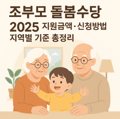 조부모 돌봄수당