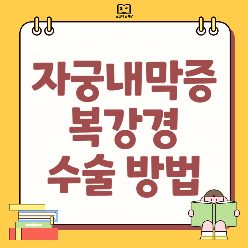 자궁내막증 복강경 수술