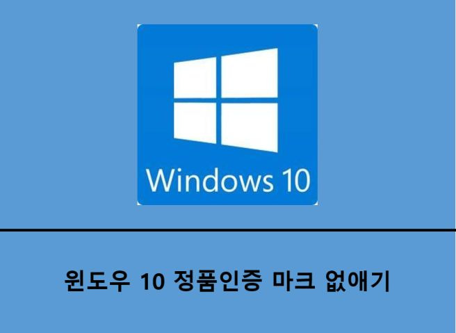 윈도우 정품인증 없애기 ❘ 오른쪽 밑 워터마크 제거 방법