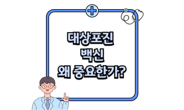 대상포진 중요성