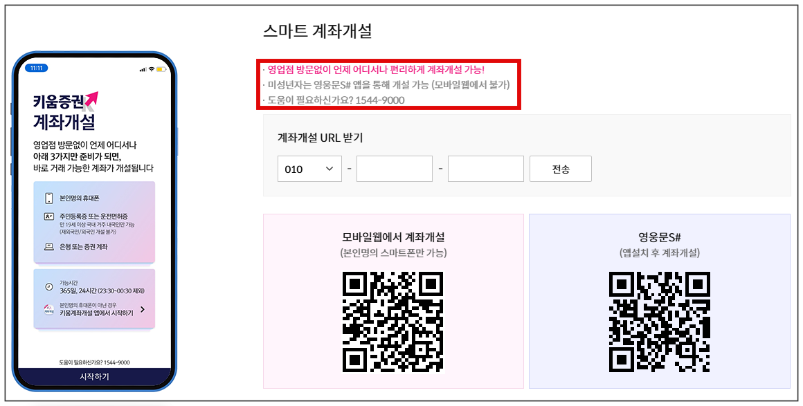 키움증권 미성년자 비대면 계좌개설 방법