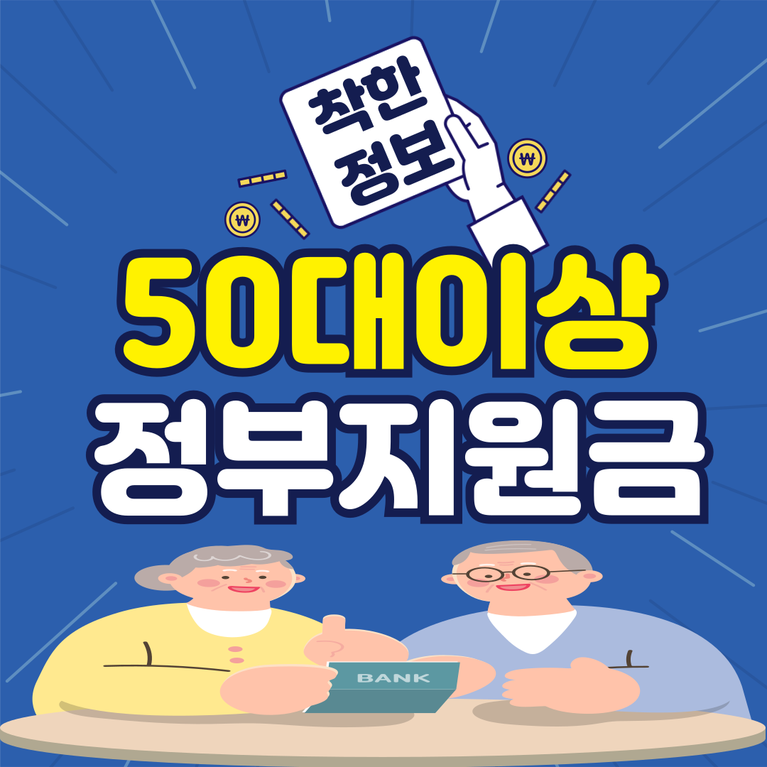 50대 이상 대상 주요 정부지원금 / 지원사업 총정리!
