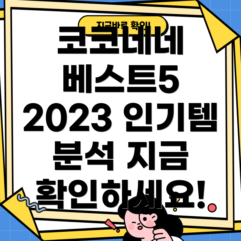 코코네네베스트52023년가장사랑받은인기아이템분석