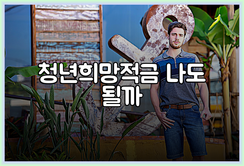 청년희망적금 나도 될까
