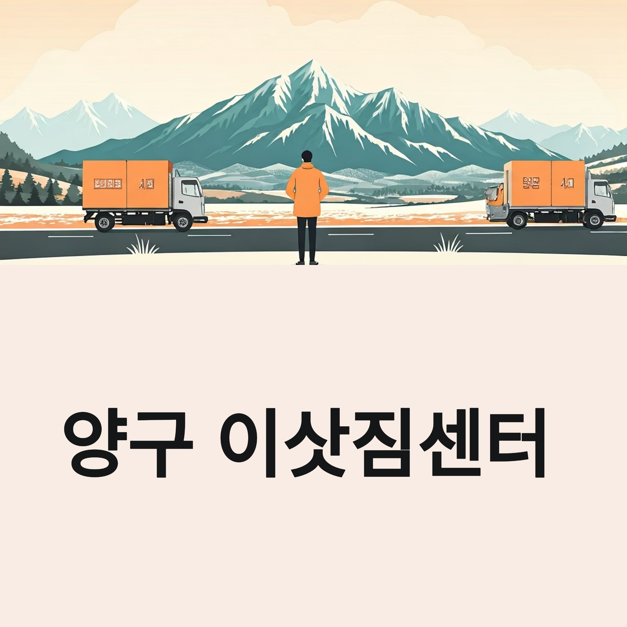 양구 이삿짐센터 대표이미지