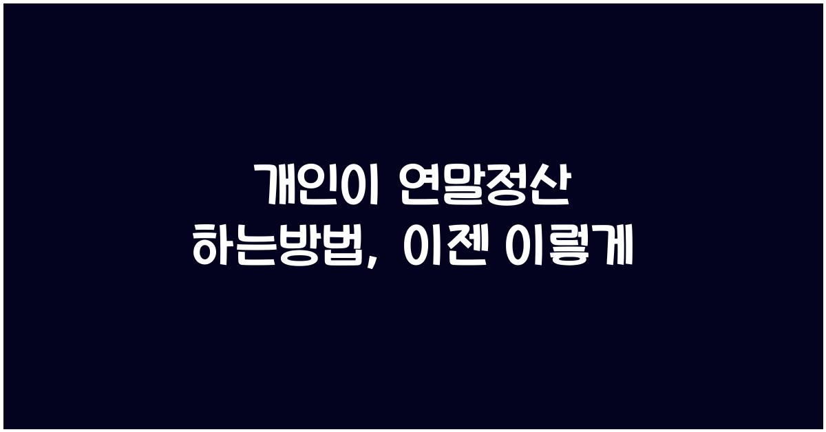 개인이 연말정산 하는방법