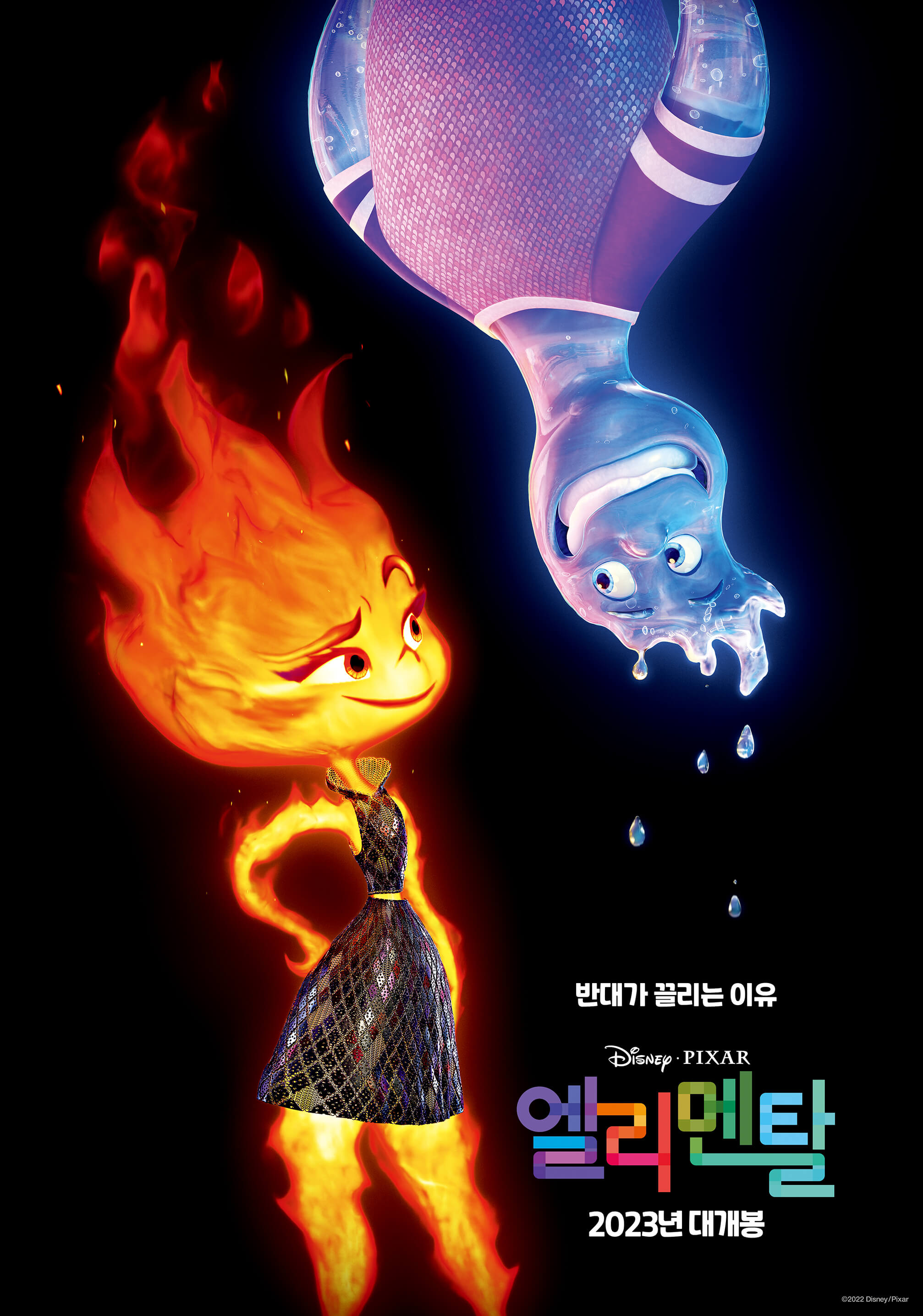 엘리멘탈 포스터