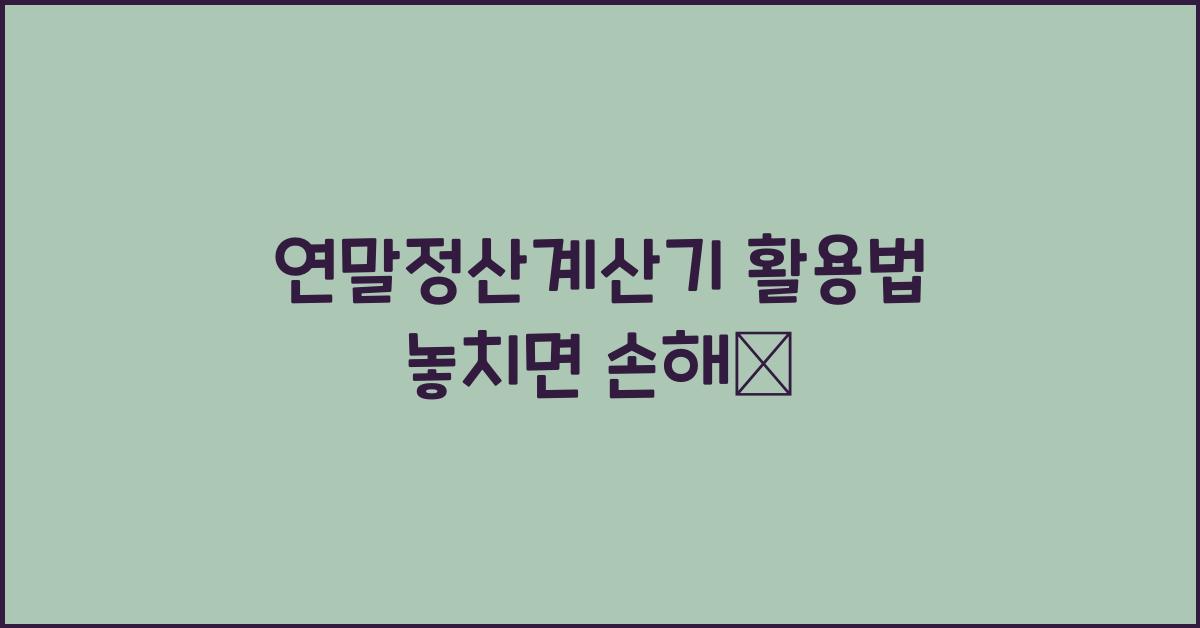 연말정산계산기