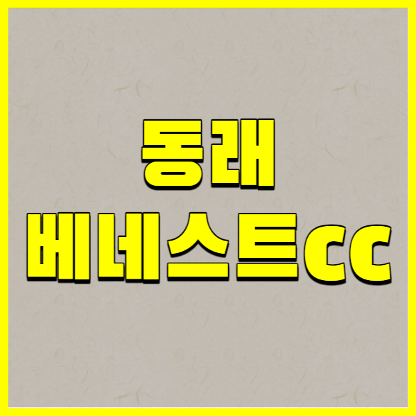 동래 베네스트cc