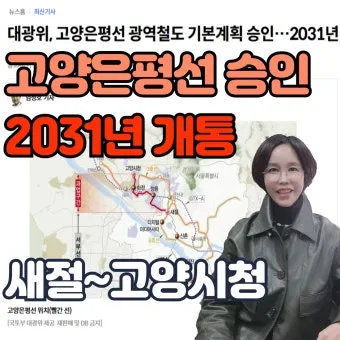 고양은평선 개통 일정 노선도 및 시간표 최신 정보 소개_16