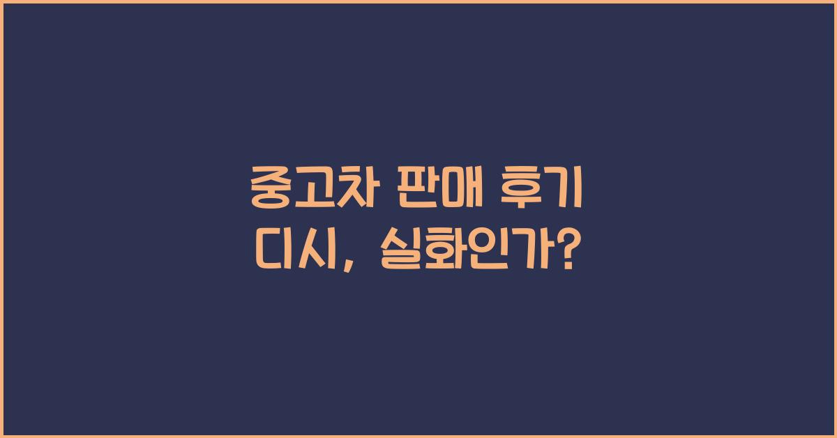 중고차 판매 후기 디시