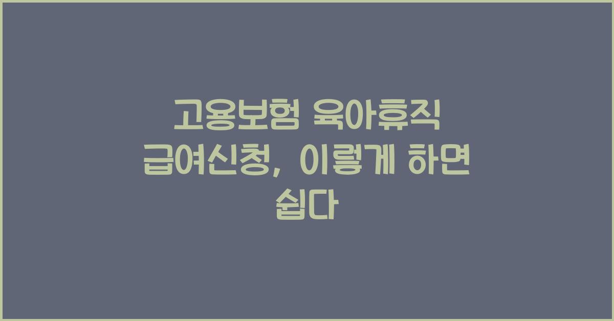 고용보험 육아휴직 급여신청