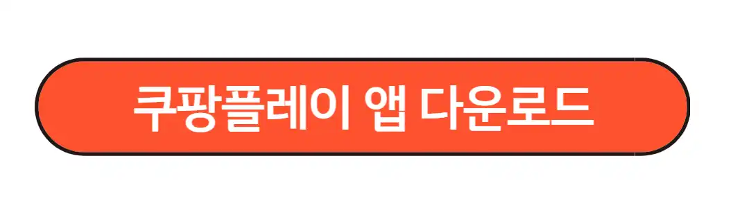 쿠팡플레이앱 다운로드