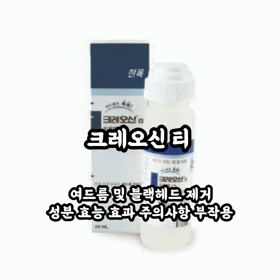 크레오신 티 여드름 블랙헤드 제거 특징 성분 효능 효과 주의사항 부작용 총정리