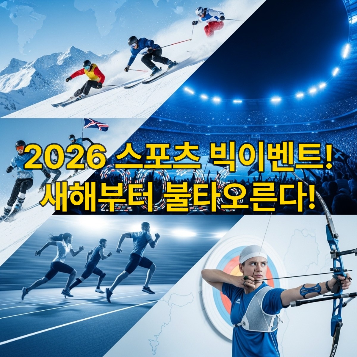2026년 동계 올림픽, 월드컵, 아시안게임을 상징하는 스포츠 선수들의 역동적인 모습과 경기장 풍경이 어우러진 콜라주 이미지