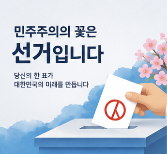 민주주의의 꽃