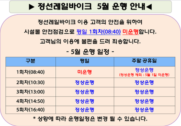 정선레일바이크 5월 운행 안내