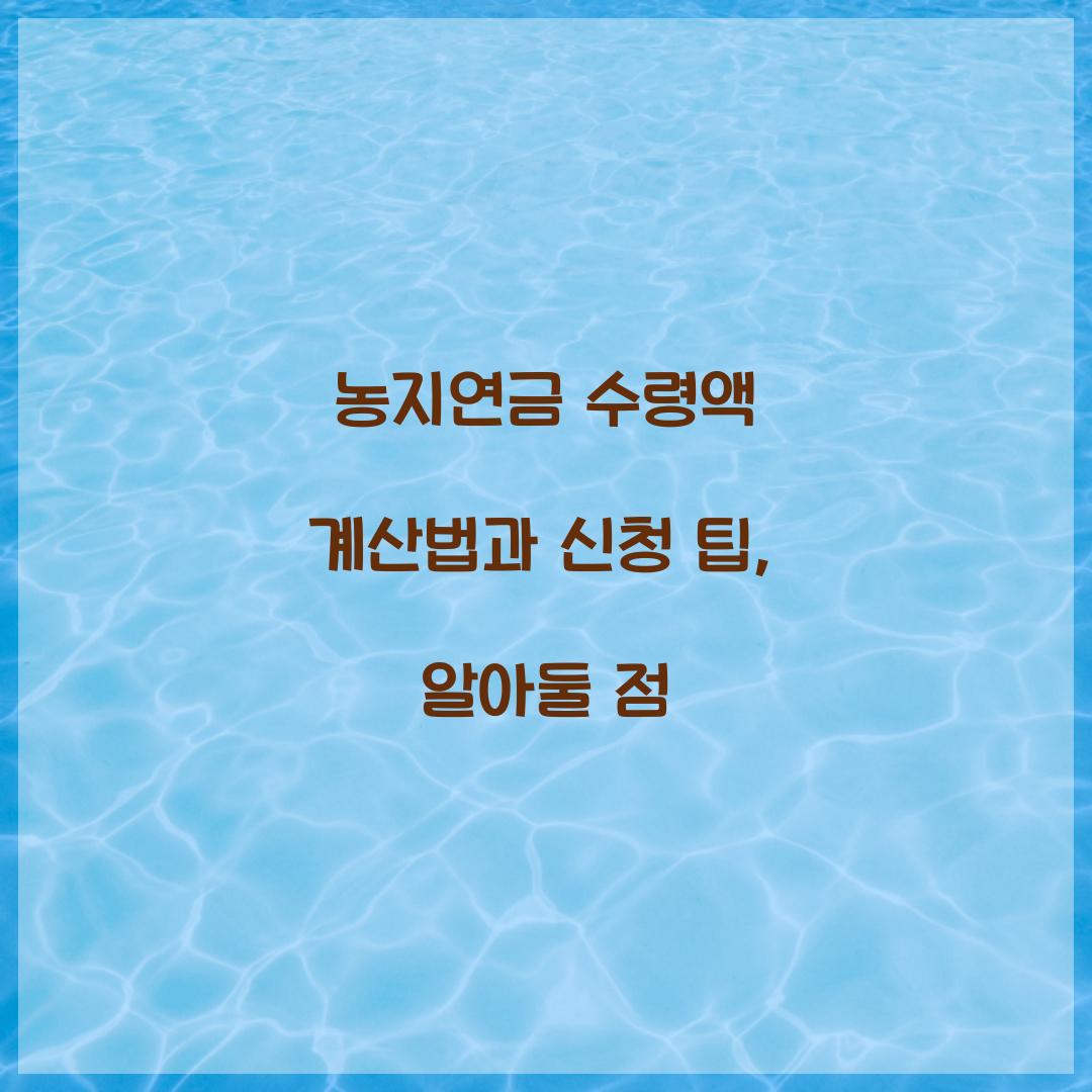 농지연금 수령액 계산법
