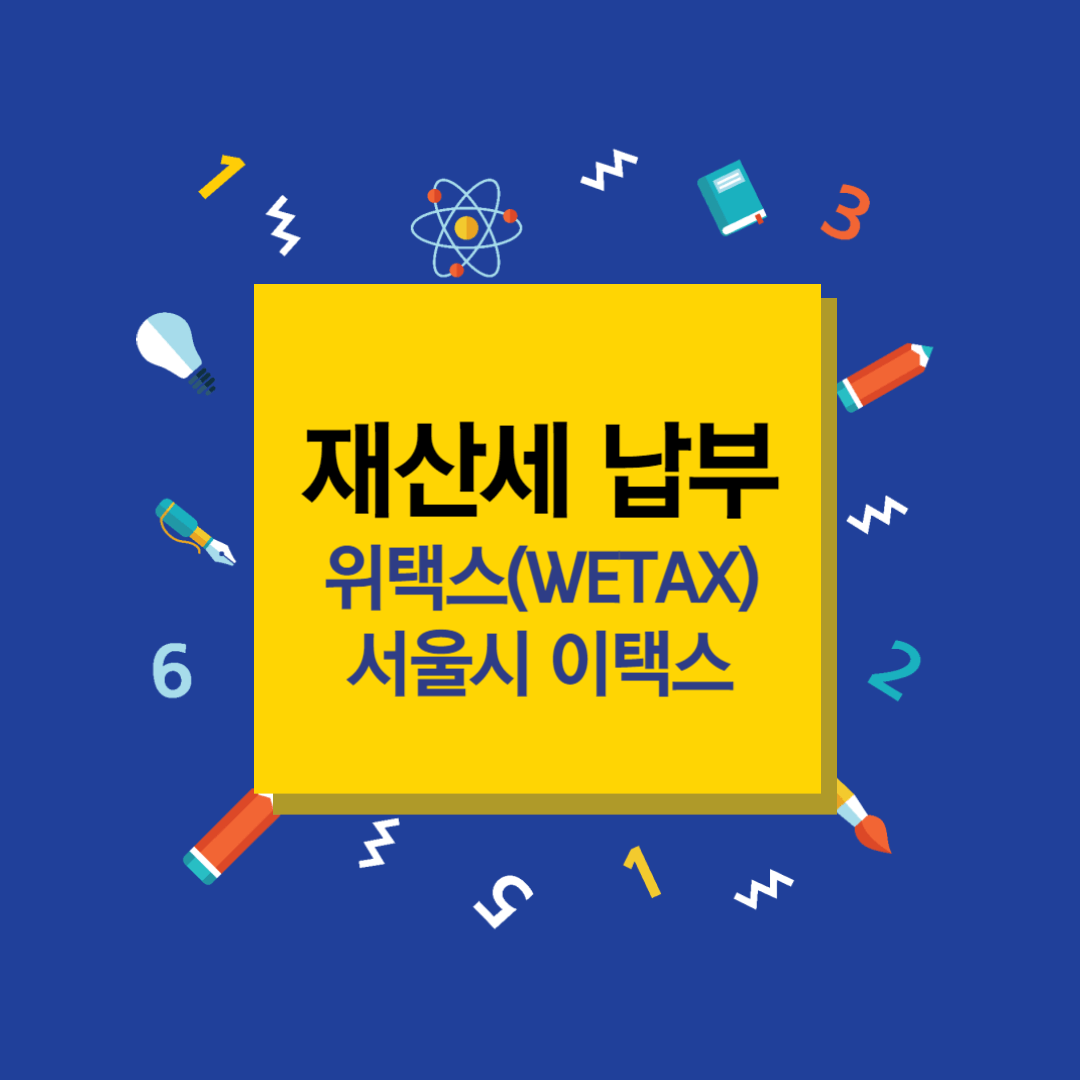 재산세납부