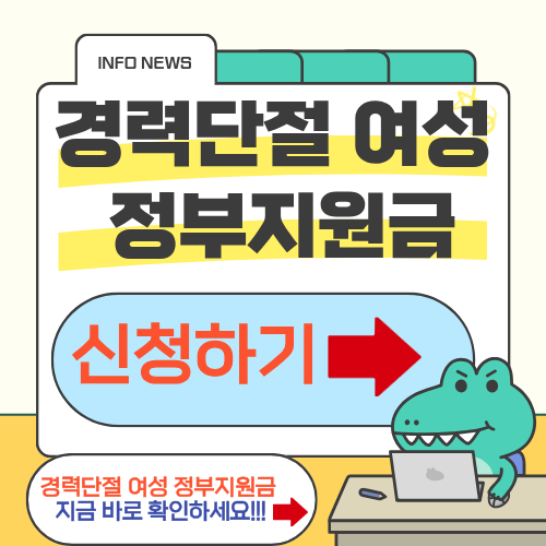 경력단절 여성 정부 지원금 신청방법