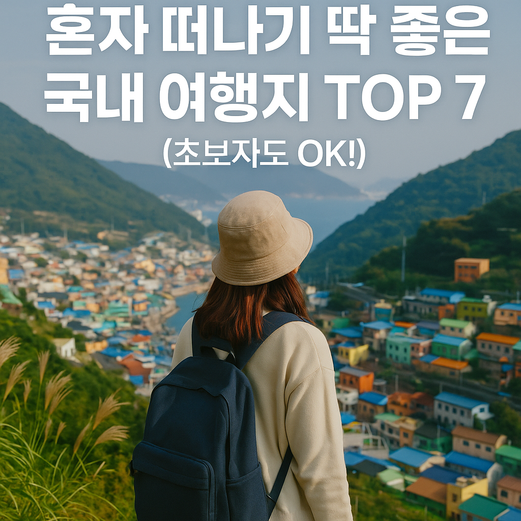 혼행 국내여행지 TOP 7