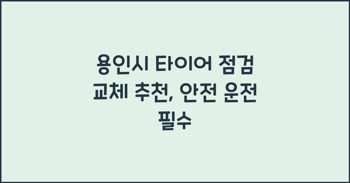 용인시 타이어 점검 교체 추천