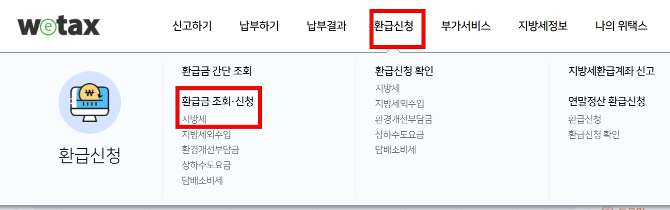 지방세 환급금 신청 조회방법 지급일