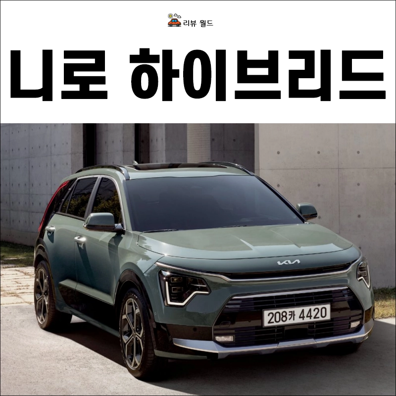 2025-니로-하이브리드-연비-가격-제원
